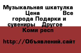 Музыкальная шкатулка Ercolano › Цена ­ 5 000 - Все города Подарки и сувениры » Другое   . Коми респ.